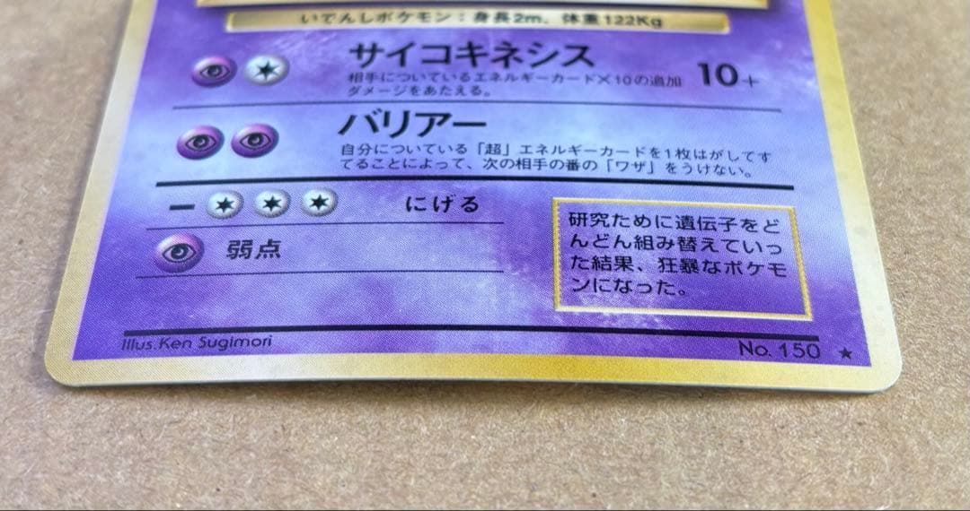 ※美品※ミュウツー ★ 第1弾拡張パック 旧裏