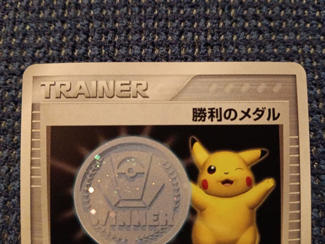 ポケモンカード 勝利のメダル 銀 2005 ピカチュウ