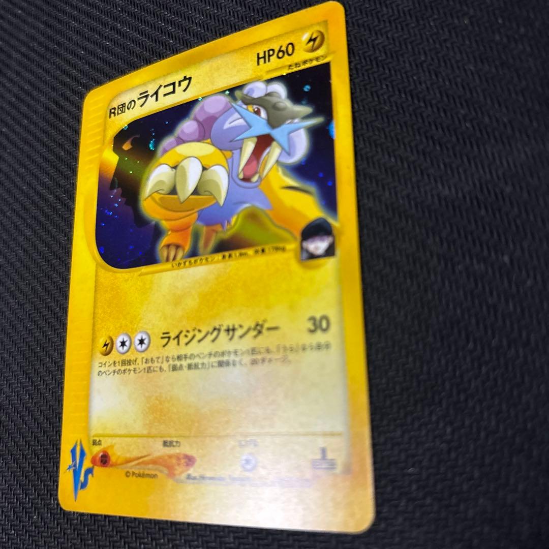 【美品】R団のライコウ　ホロ　シリーズVS