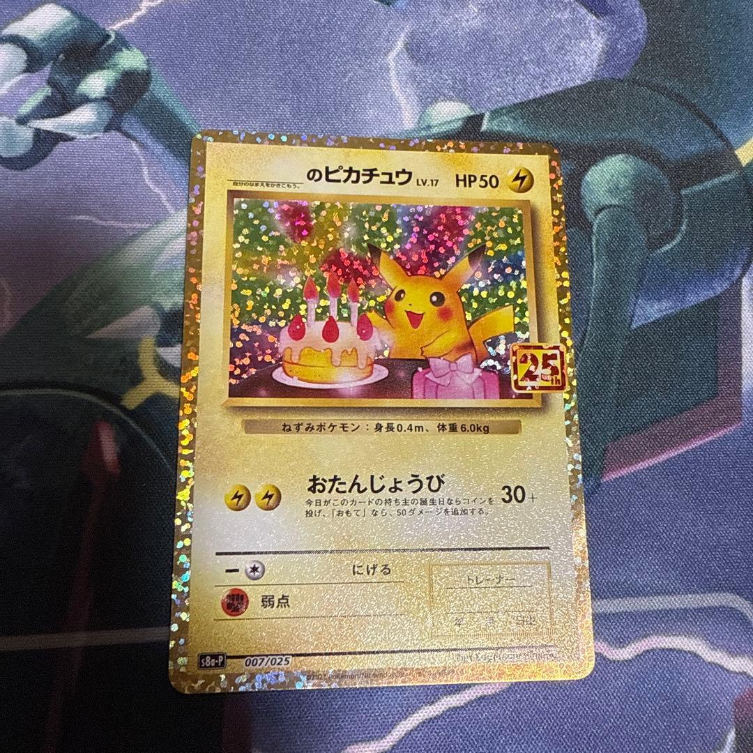 おたんじょうびピカチュウ 25th プロモ