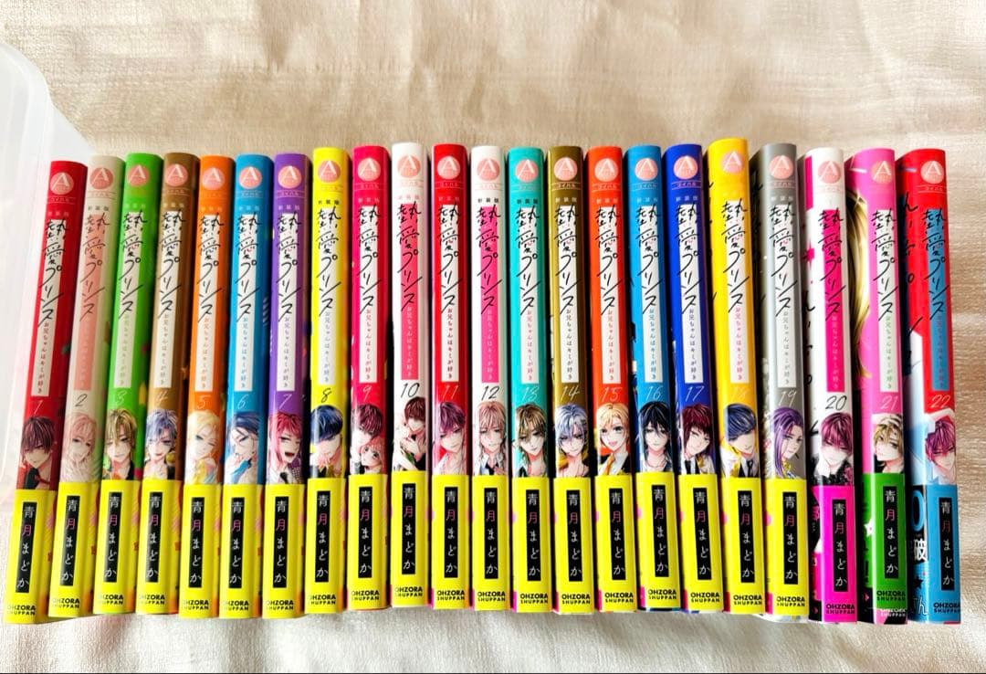新装版 熱愛プリンス お兄ちゃんはキミが好き 1〜22 全巻 青月まどか