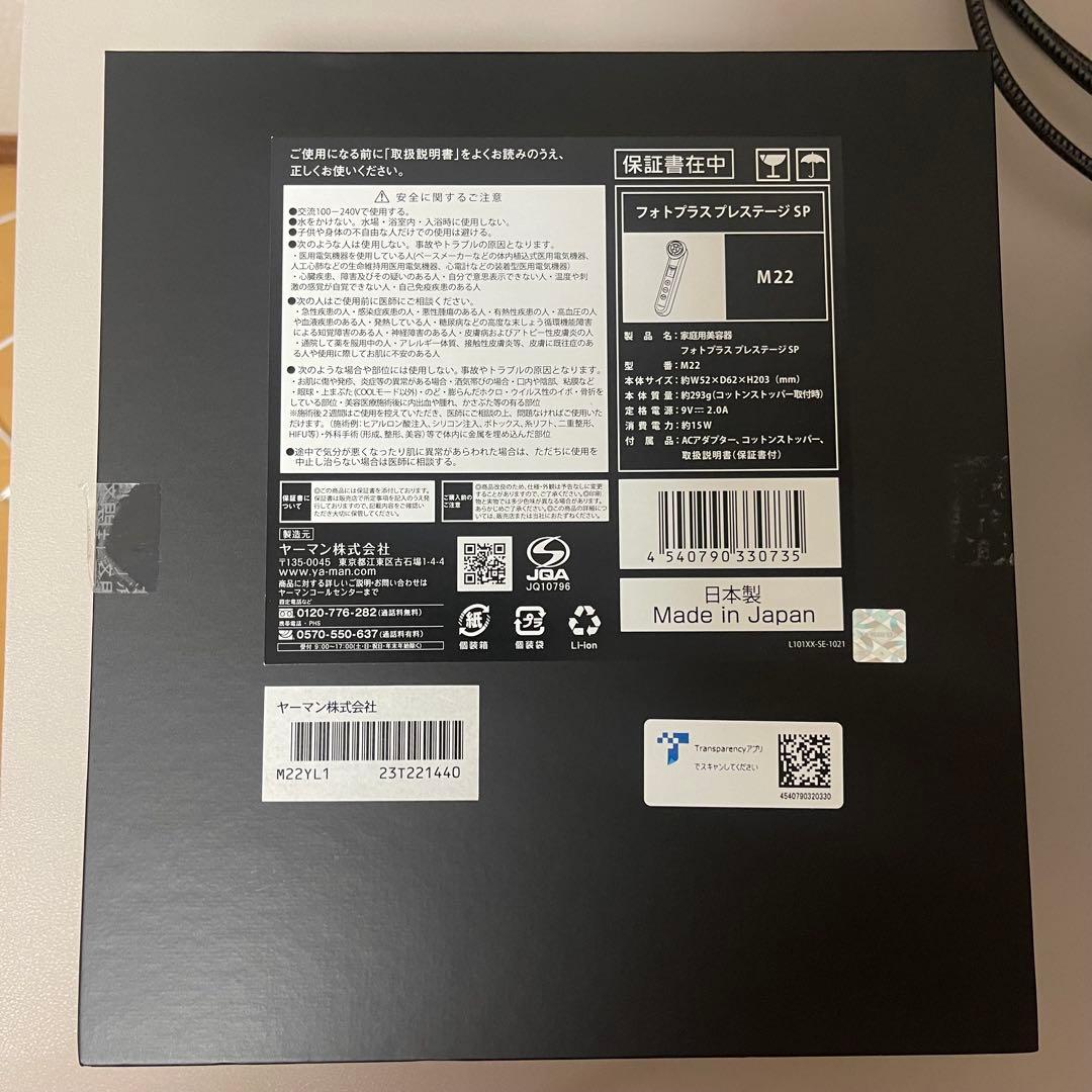 【最低価格/値下不可】美品ヤーマン フォトプラス プレステージ SP M22