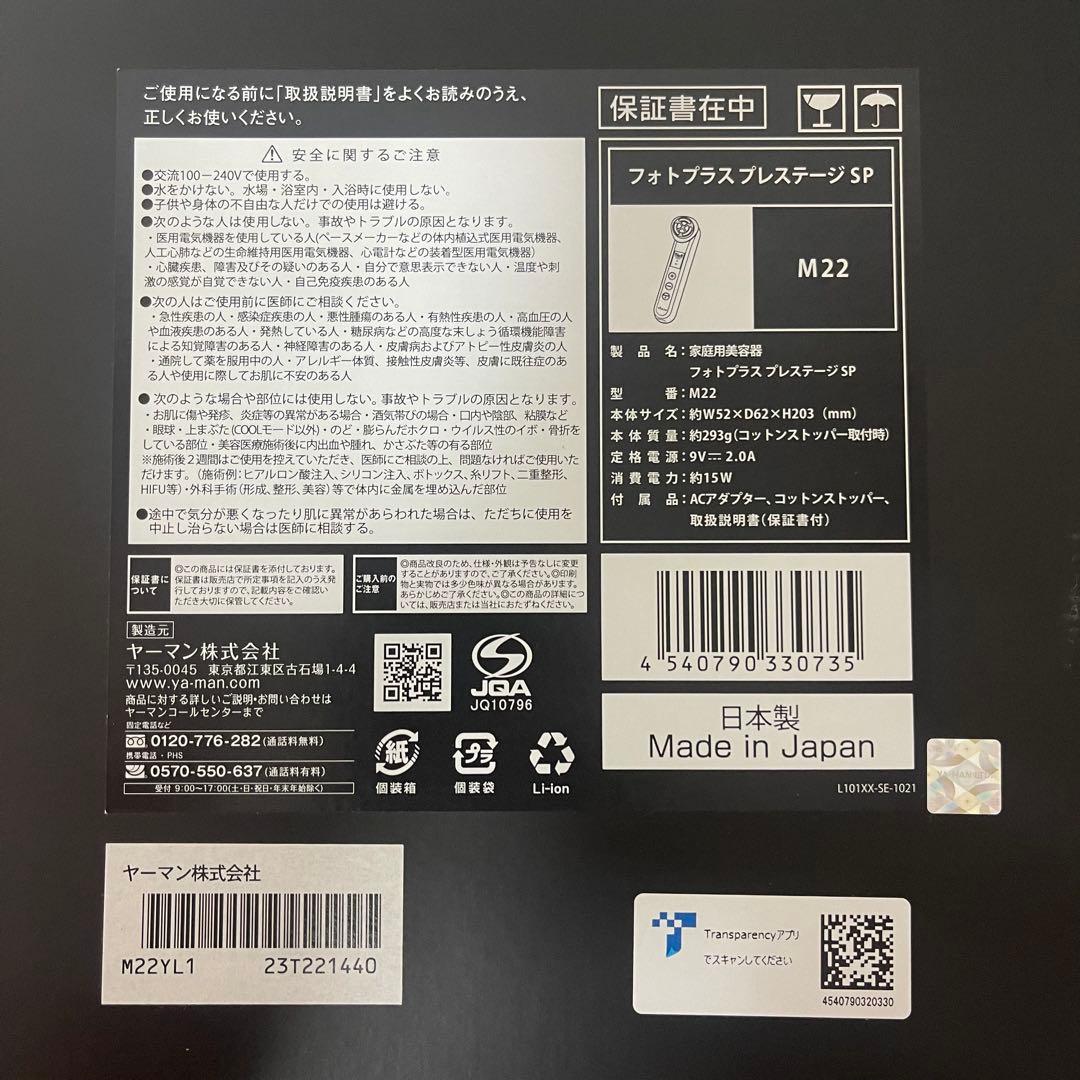 【最低価格/値下不可】美品ヤーマン フォトプラス プレステージ SP M22