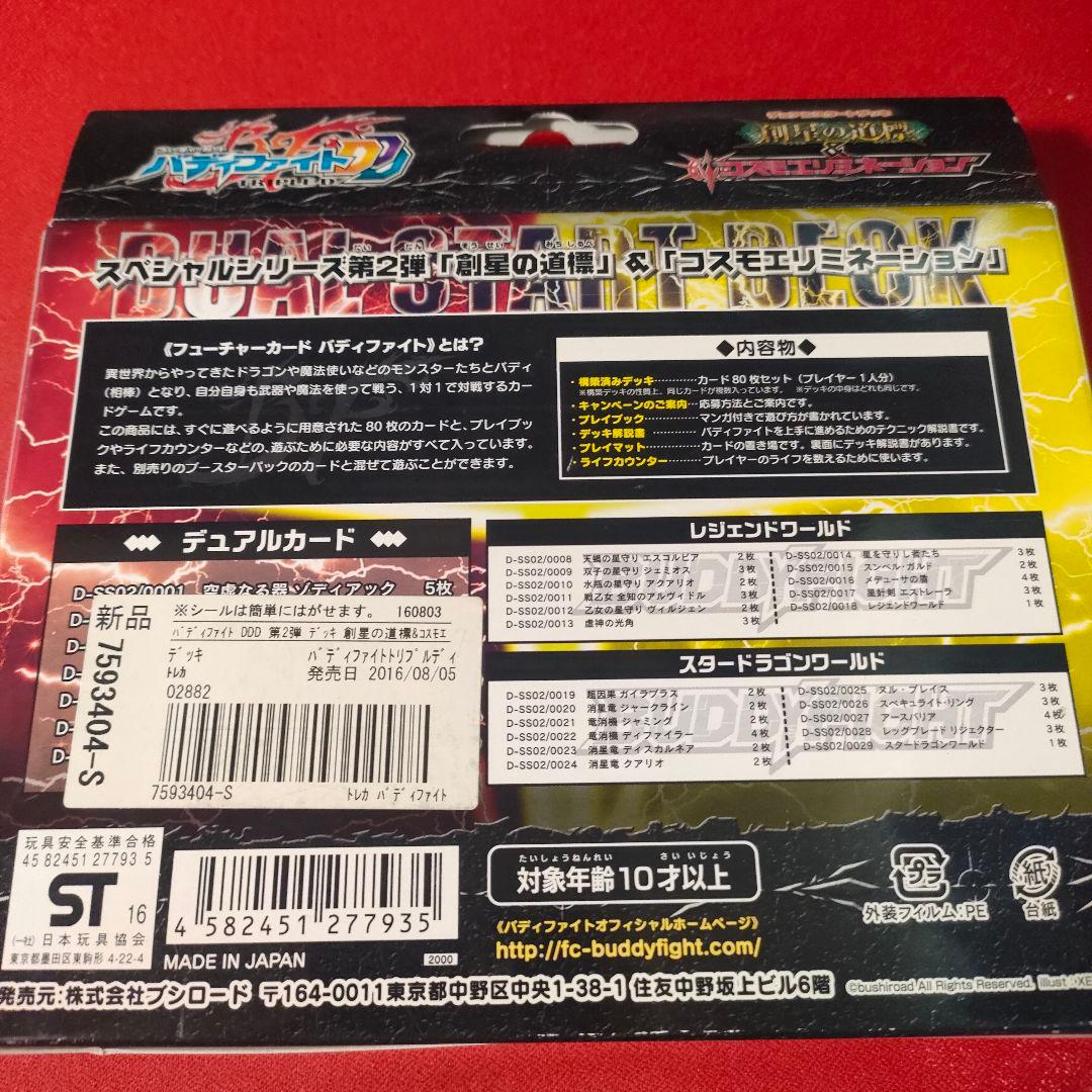 バディファイト　デュアルスタートデッキ　創星の道標×コスモエリジオン