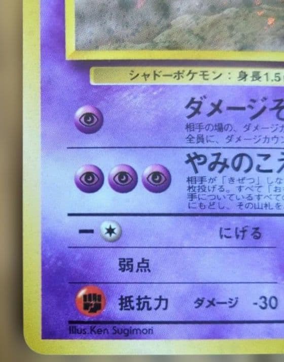 ポケモンカード　旧裏　ナツメのゲンガー　ダメージぞうふく