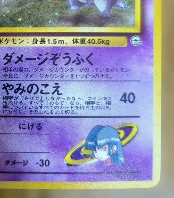 ポケモンカード　旧裏　ナツメのゲンガー　ダメージぞうふく