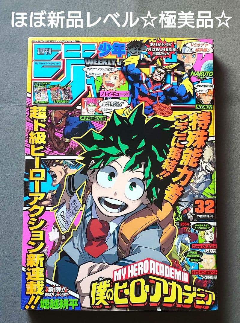 少年ジャンプ2014年32号/僕のヒーローアカデミア新連載/堀越耕平☆極美品☆