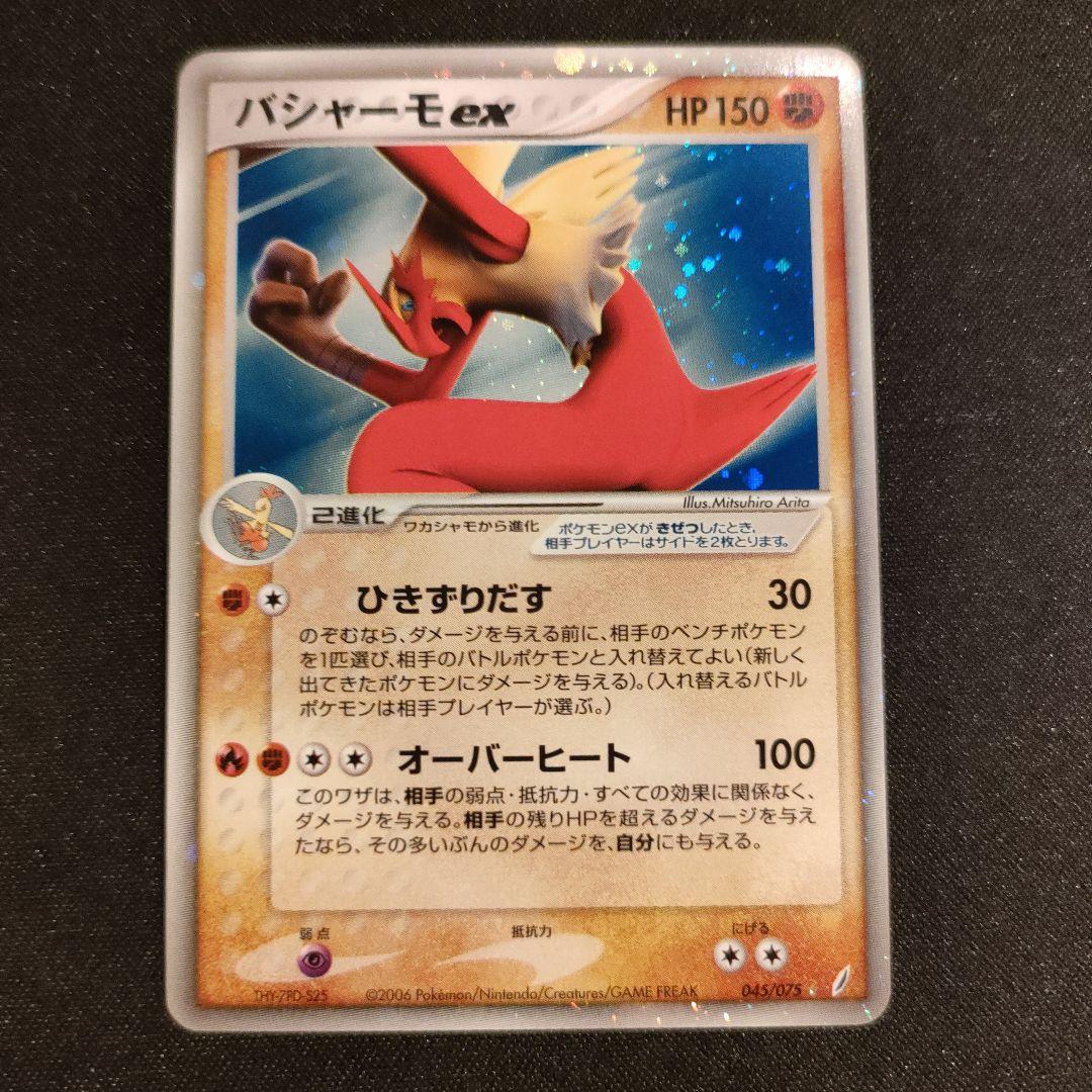 バシャーモex 045/075 早いもの勝ち!!