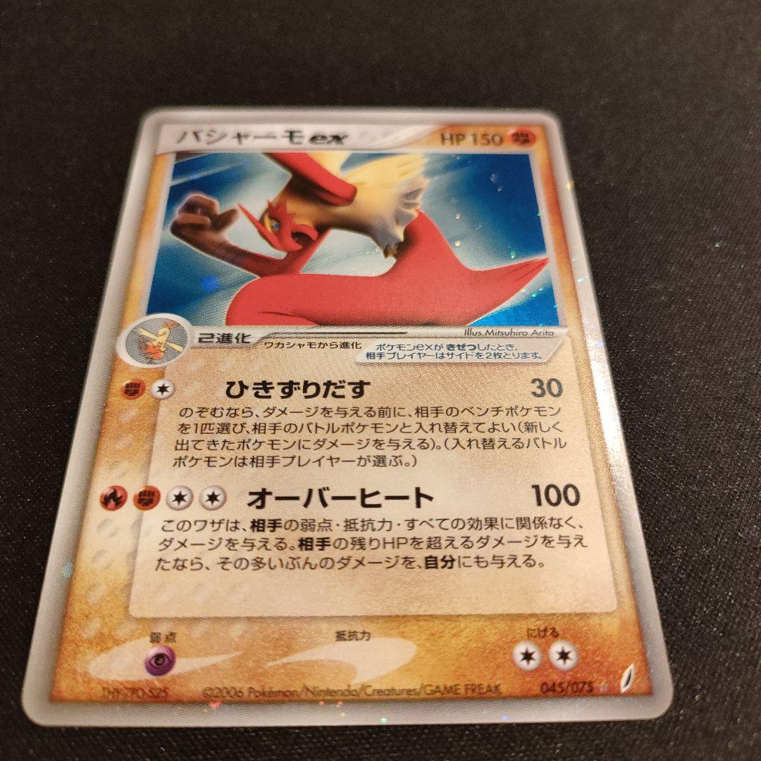 バシャーモex 045/075 早いもの勝ち!!