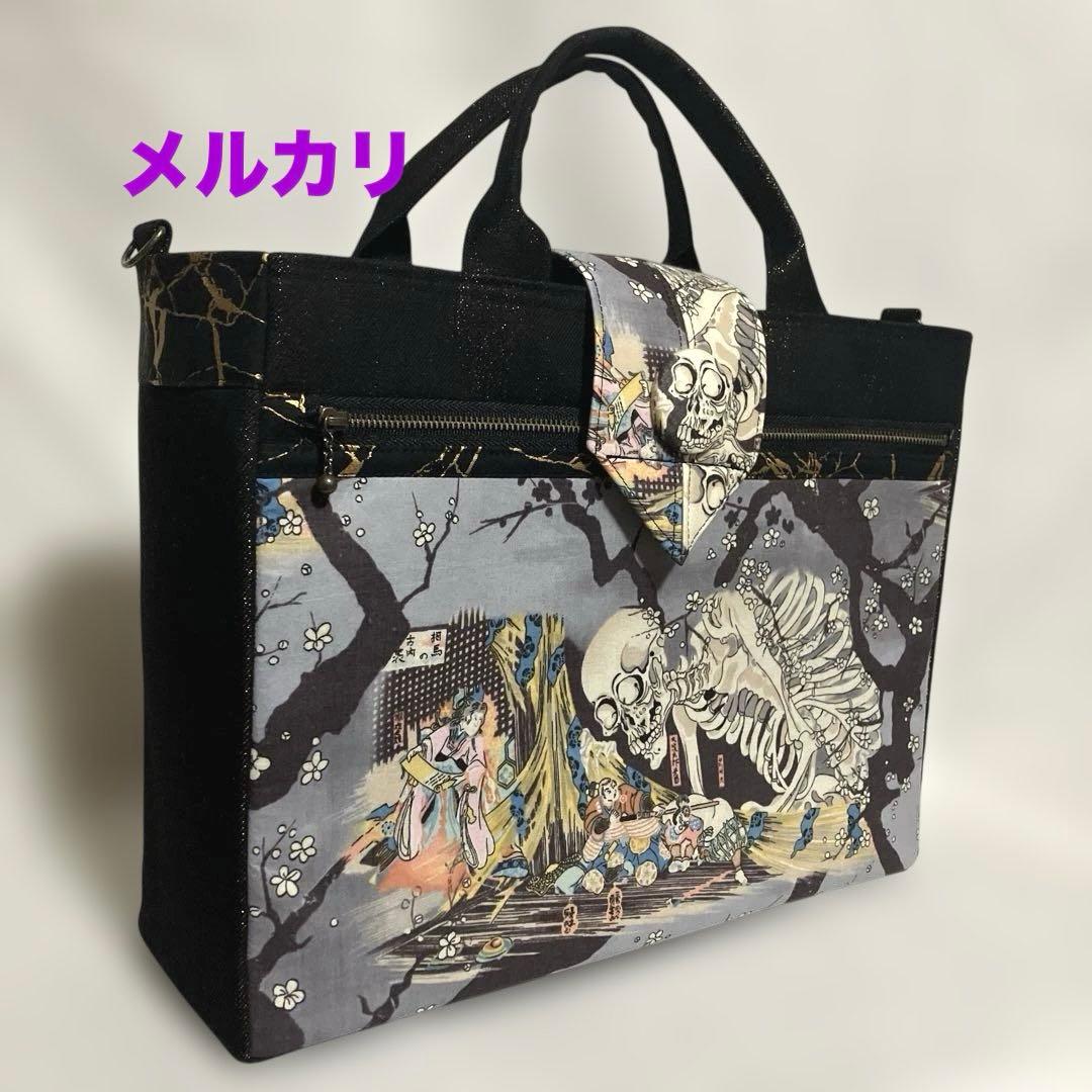 ガシャ髑髏　ハンドメイド　トートバッグ　相馬の古内裏　浮世絵　【 一点物 】