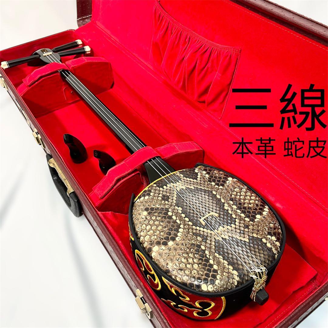 沖縄三線 蛇皮 本革 民謡楽器 民謡 和楽器 三線 ケース付