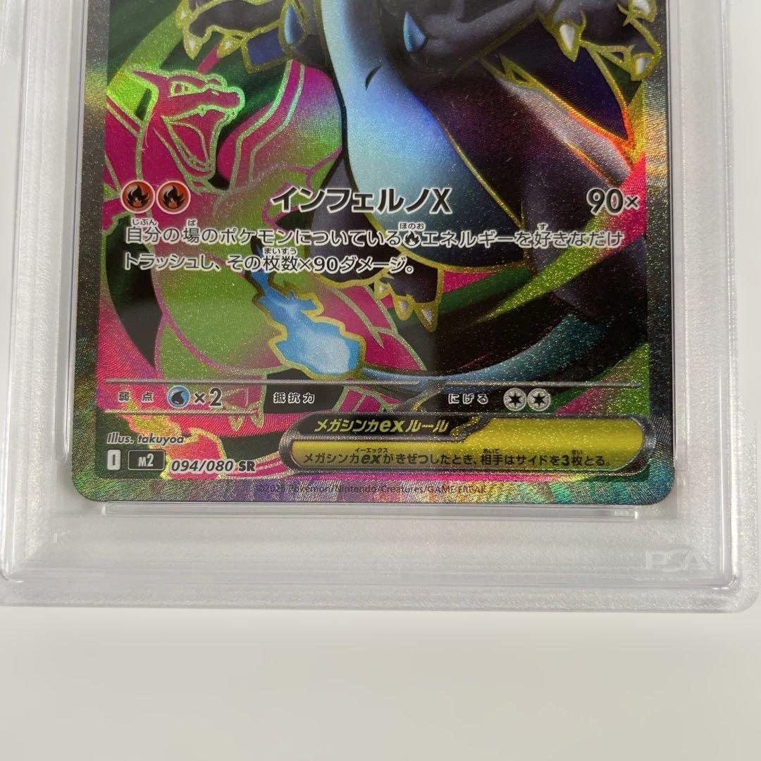 メガリザードンX ex 094/080 PSA10 管理474