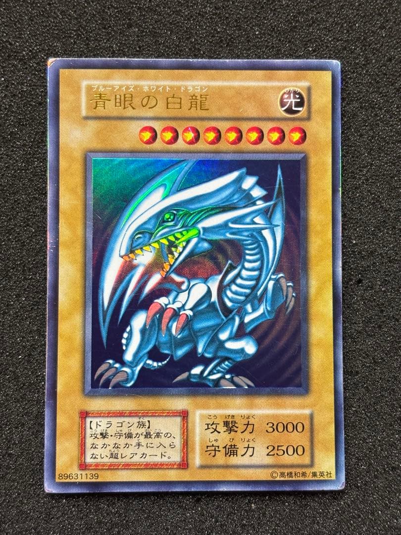 J*n様 【準美品】　遊戯王　青眼の白龍　ブルーアイズ・ホワイト・ドラゴン　初期