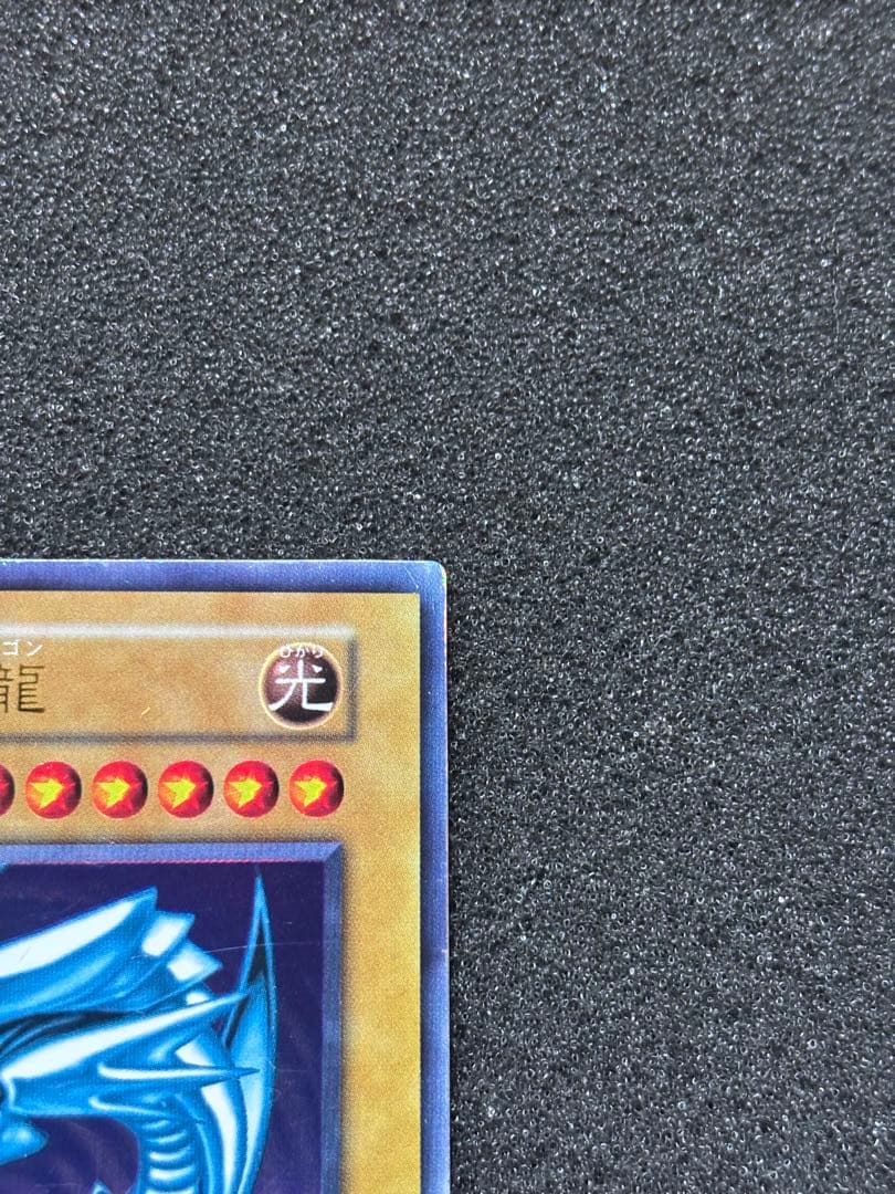 J*n様 【準美品】　遊戯王　青眼の白龍　ブルーアイズ・ホワイト・ドラゴン　初期