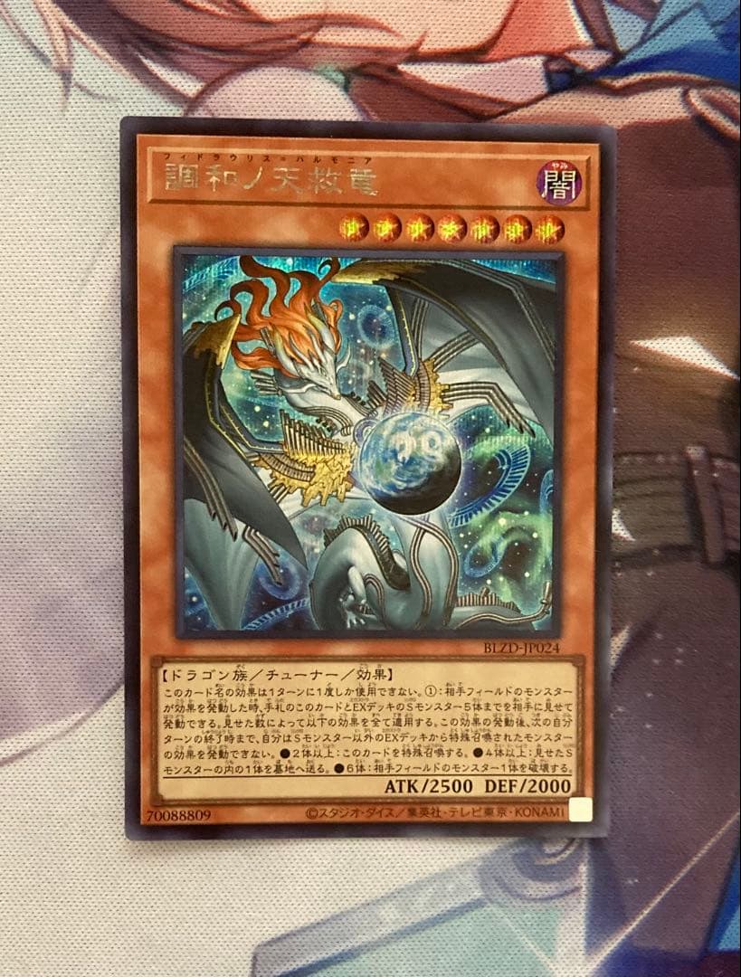 遊戯王 調和ノ天救竜 シークレット 1枚