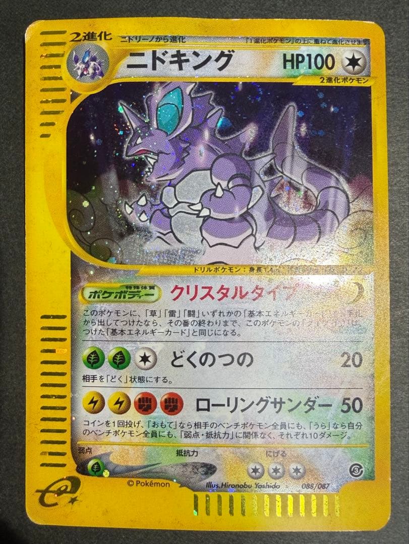 ニドキング ☆ 拡張パック第3弾 海からの風 088/087 アンリミ
