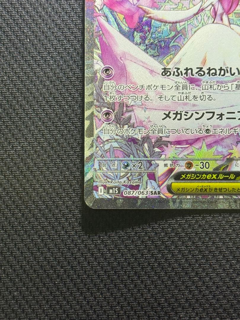 み*る様 メガサーナイトex SAR 087/063