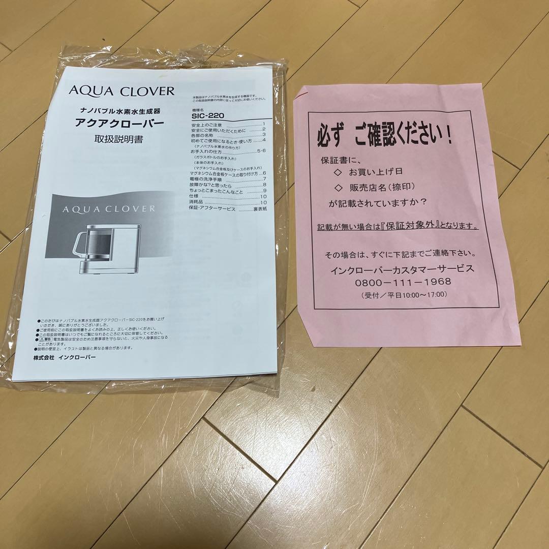 AQUA CLOVER SIC-220 ナノバブル水素水生成器ガラスボトル欠品