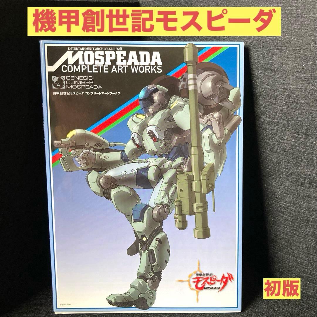 機甲創世記モスピーダコンプリートアートワークス