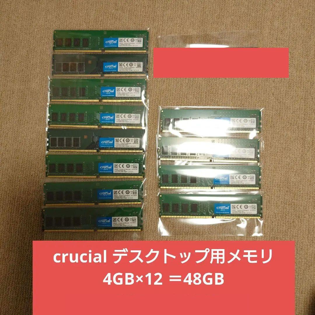 【ryoung専用】crucialデスクトップ用メモリ他　4GB×20＝80GB