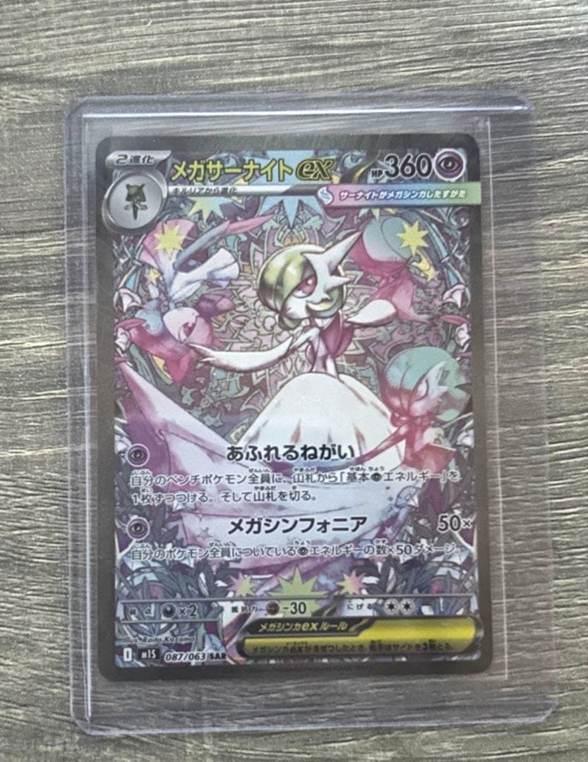メガサーナイトex SAR ポケモンカード美品傷なし (おまけ多数つけます)