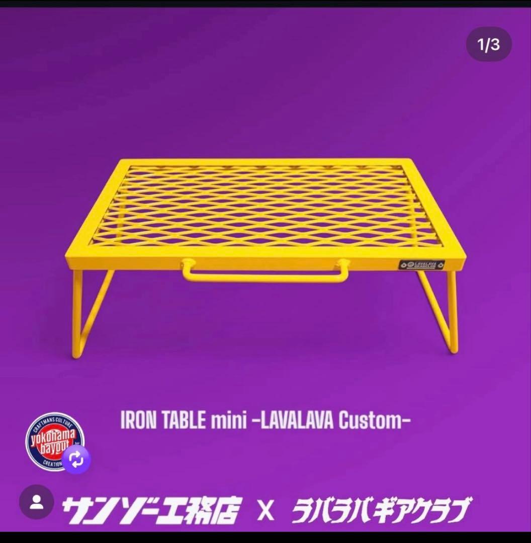 アイアンテーブル ミニ LAVALAVA customサンゾーラバラバギアクラブ