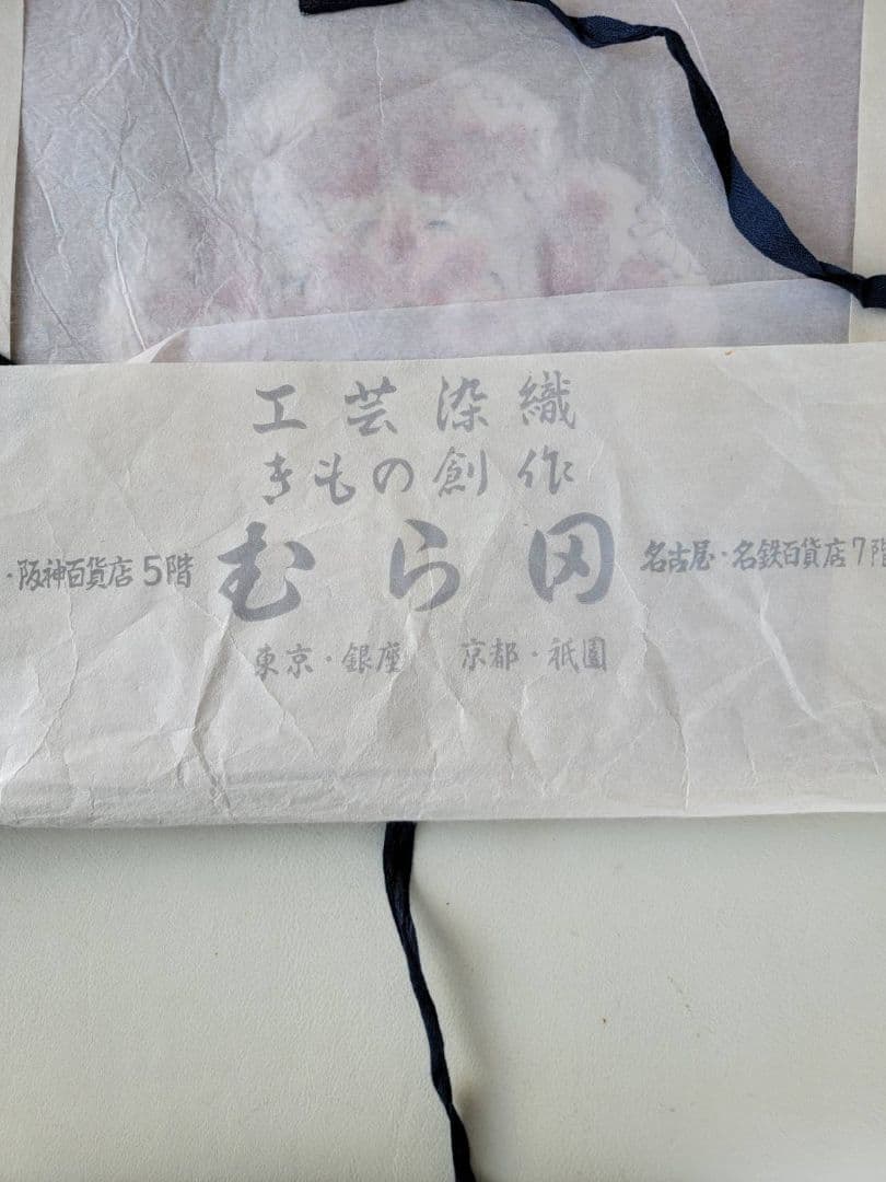 高級呉服　むら田　銀座　祇園　花柄刺繍 袋帯 薄いピンク