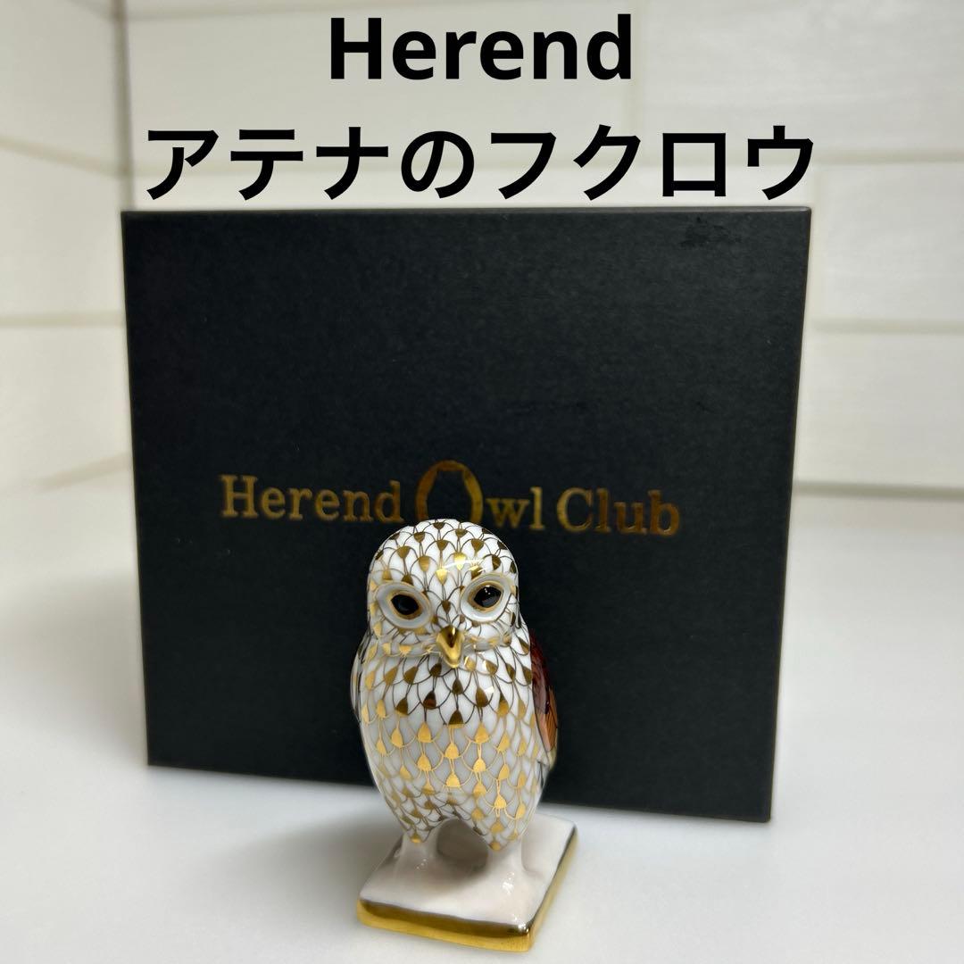 希少 ヘレンド 世界のフクロウ アテナのフクロウ 箱付き Herend