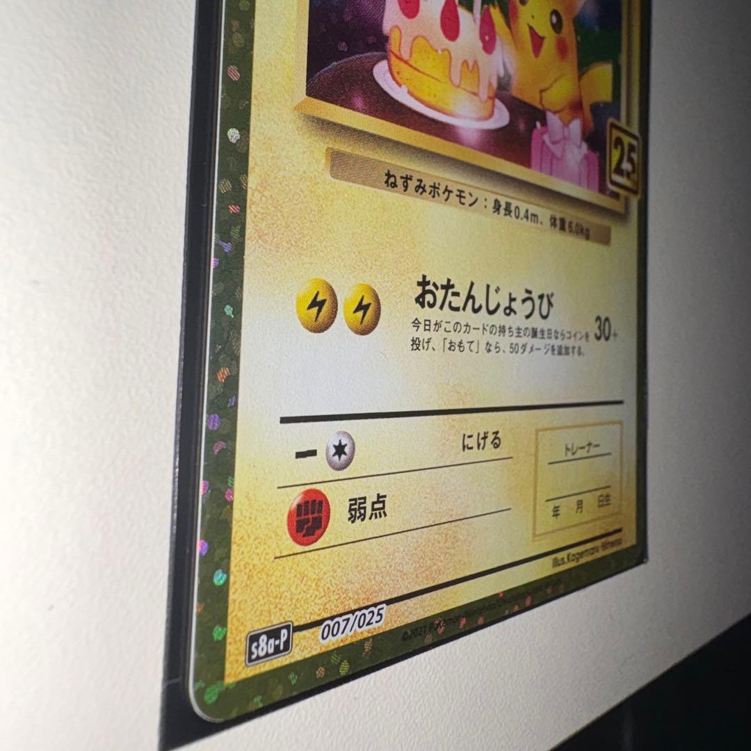 ポ*き様 おたんじょうびピカチュウ 25th