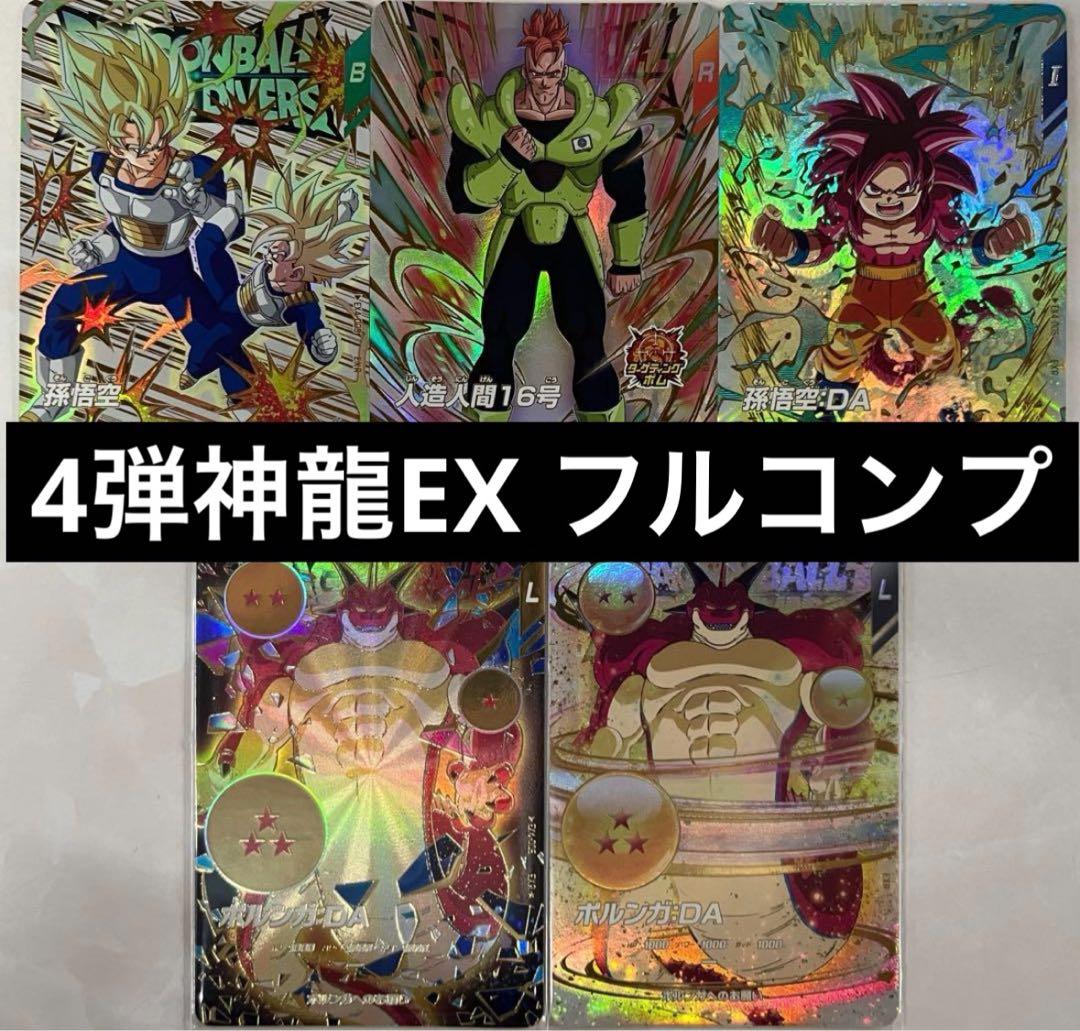 4弾　神龍エクストラレア　フルコンプ　ex4
