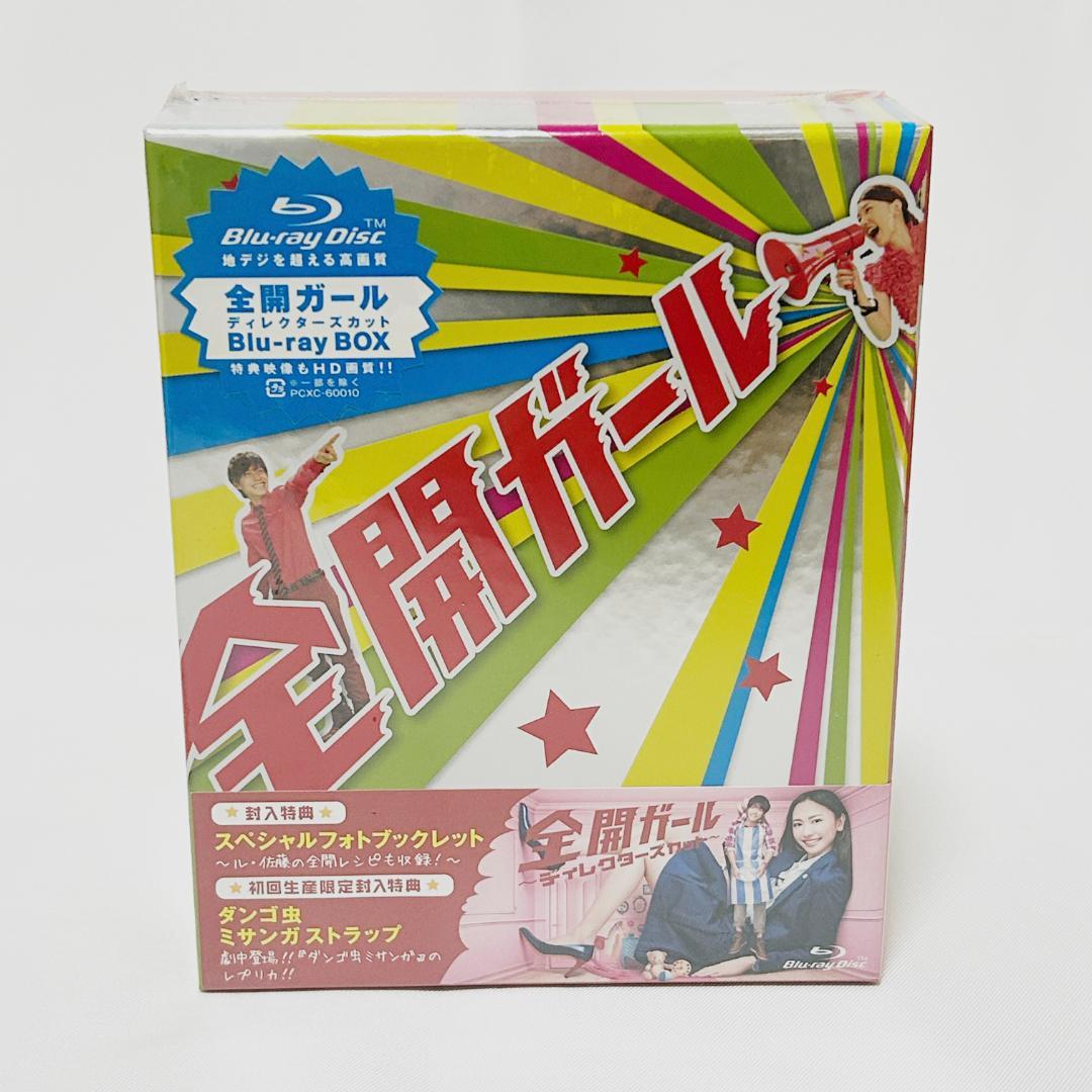 【初回限定品 新品】全開ガール～ディレクターズカット～ Blu-ray BOX