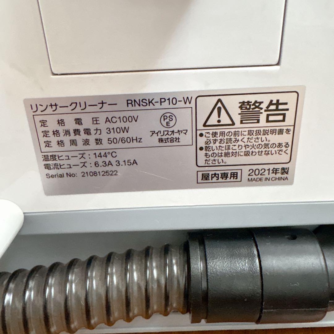リンサークリーナー RNSK-P10-W アイリスオーヤマ
