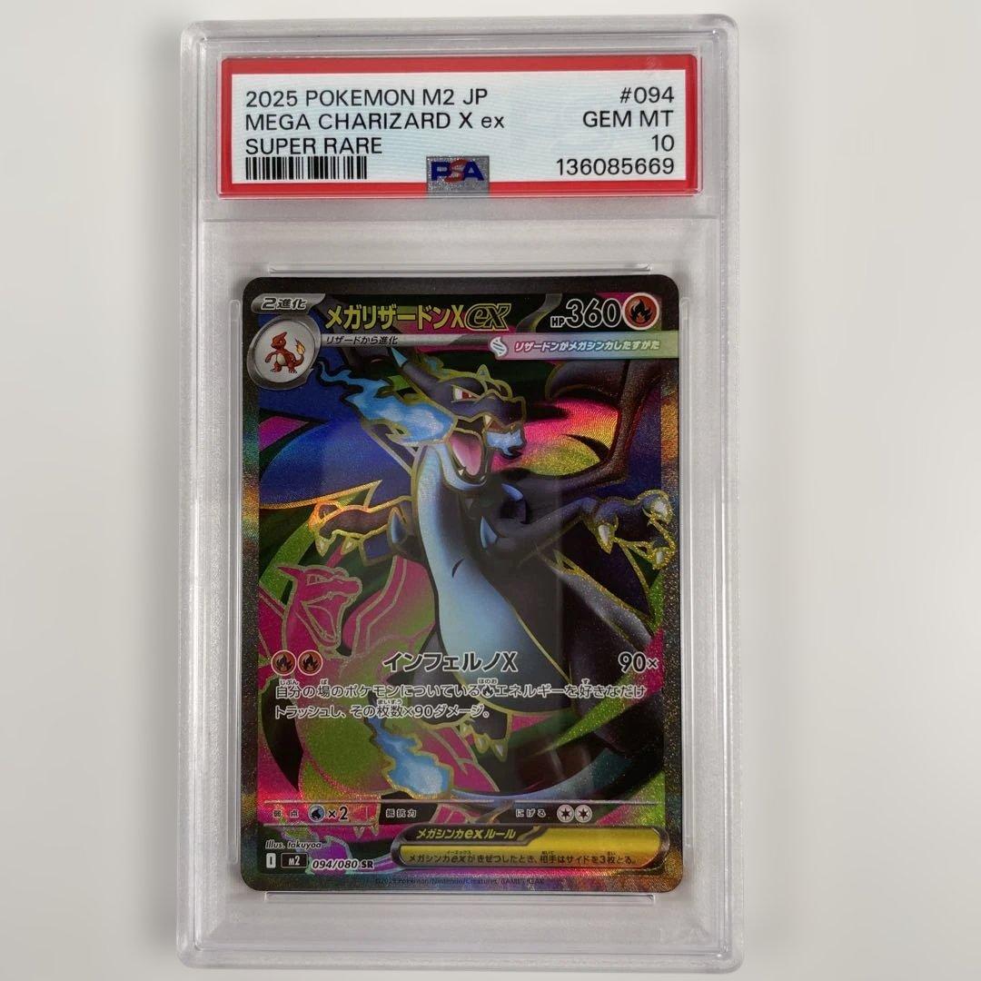 メガリザードンX ex 094/080 PSA10 管理471