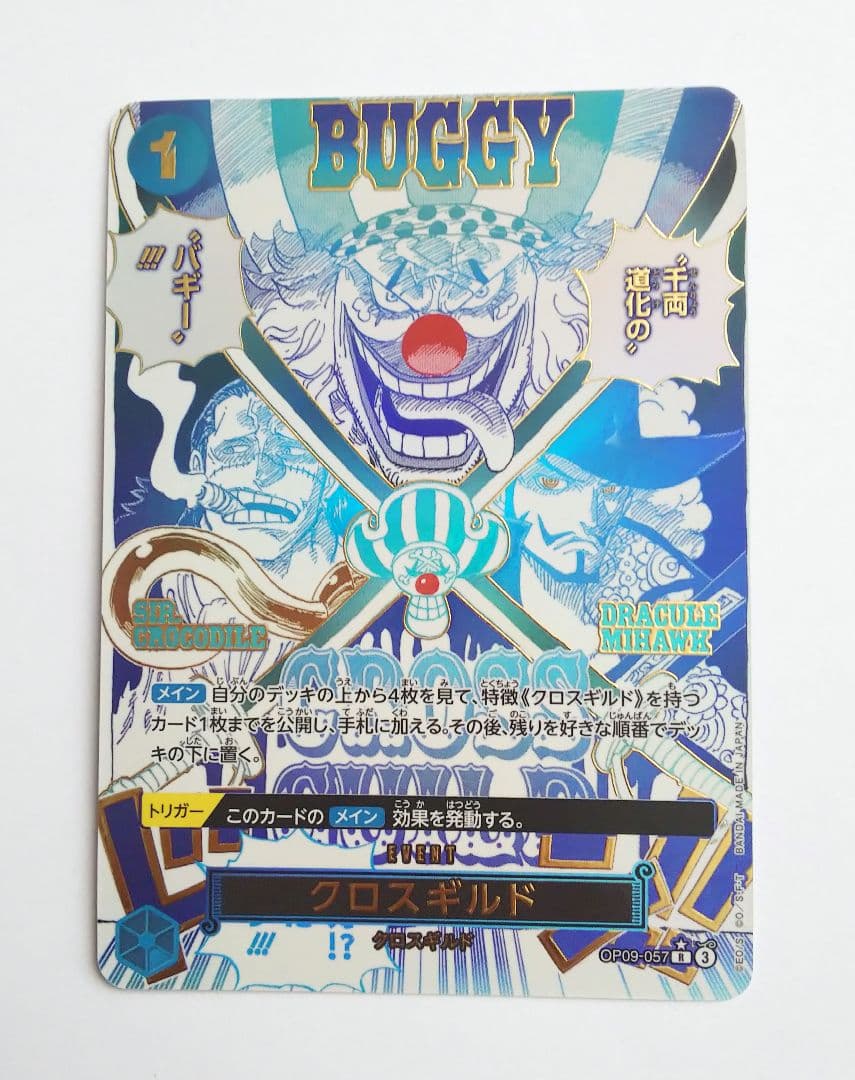 ワンピースカード クロスギルド R パラレル OP09-057