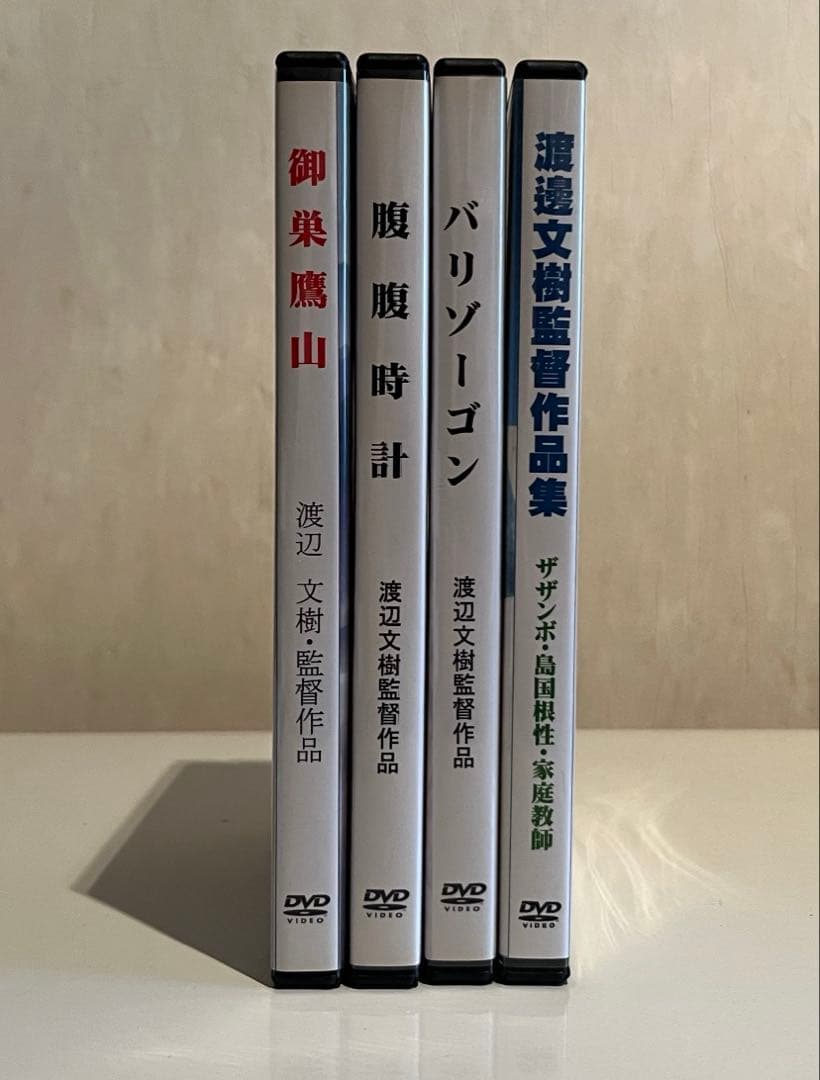 渡邊文樹監督作品 DVD4枚セット