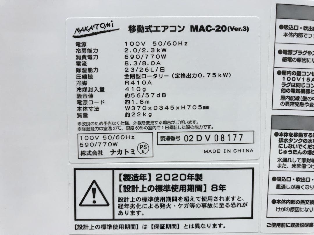 ①引取値引あり　ナカトミ　移動式エアコン MAC-20　2020年製