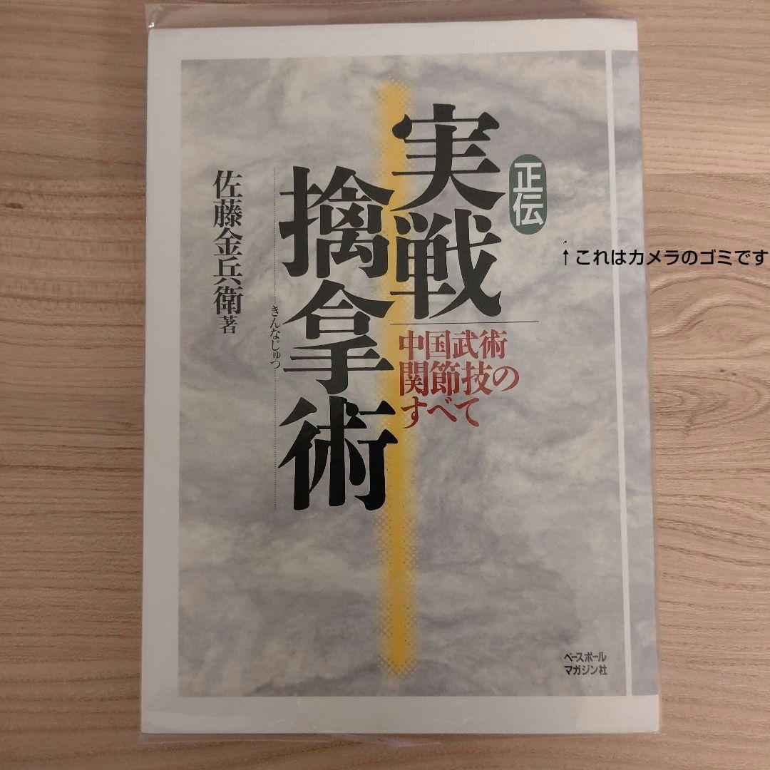 正伝実戦擒拿術　中国武術関節技のすべて 佐藤 金兵衛