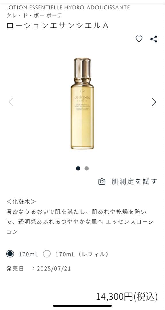 クレ・ド・ポー ボーテ　ローションエサンシエルＡ