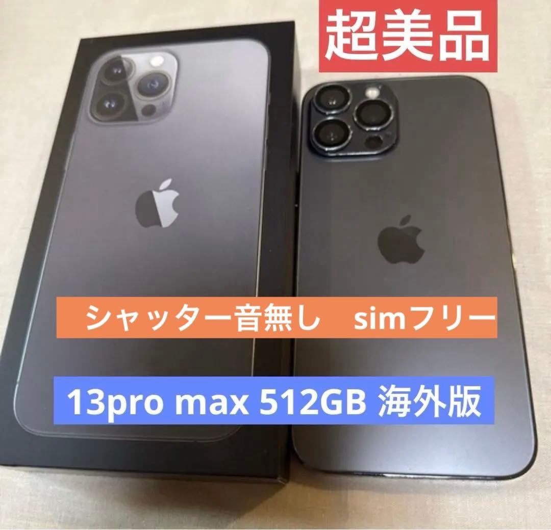 Apple iPhone 13Pro max 512GB 海外版