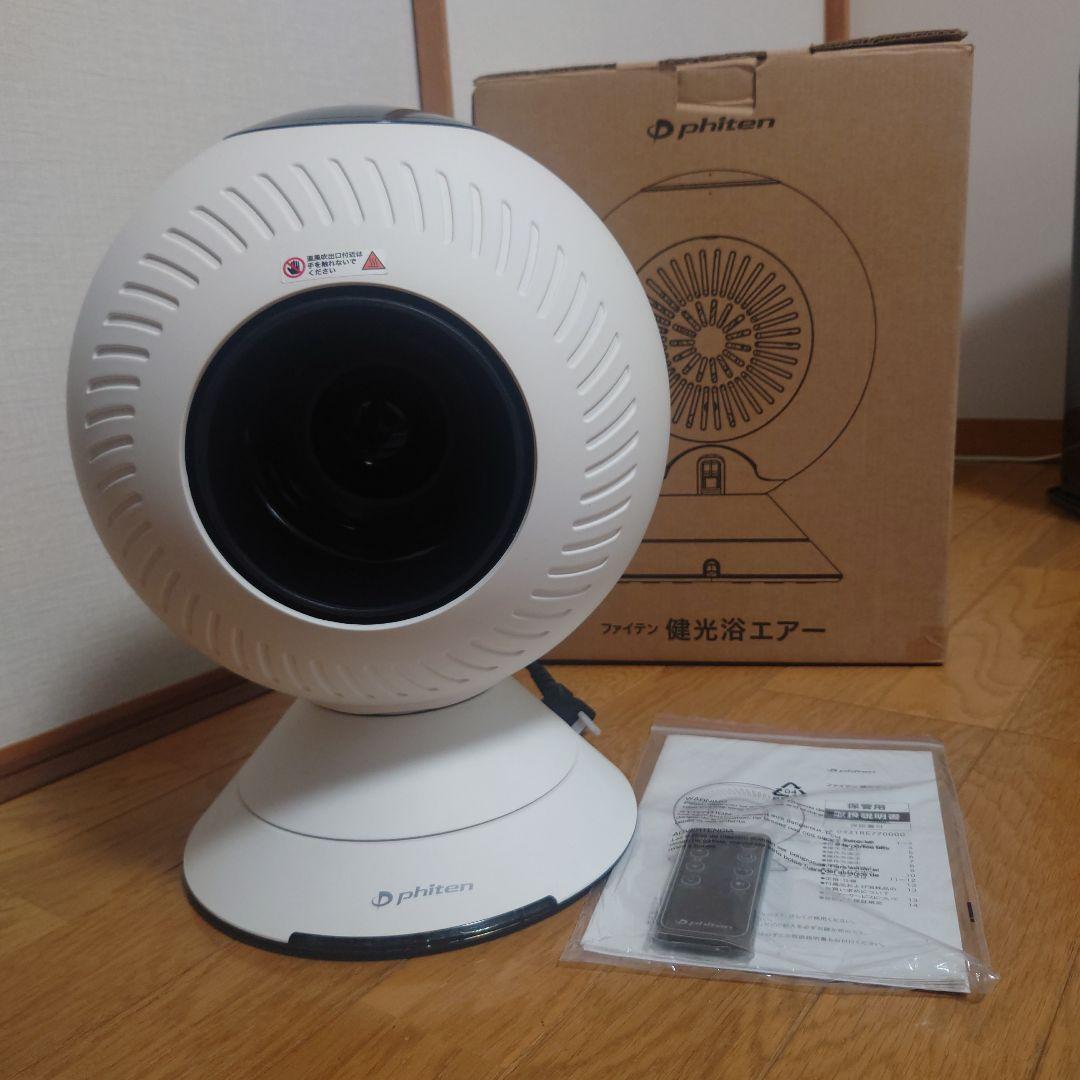 phitenファイテン　健光浴エアー　サーキュレーター　温風　冷風