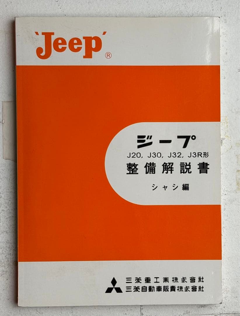 三菱Jeep整備解説書 シャシ編 超希少