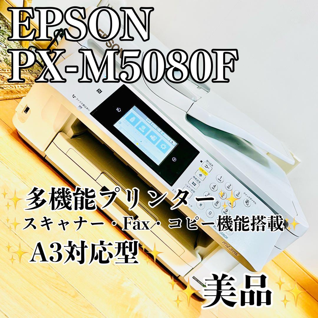 【美品・現状品】EPSON PX-M5080F A3 複合機 エプソン