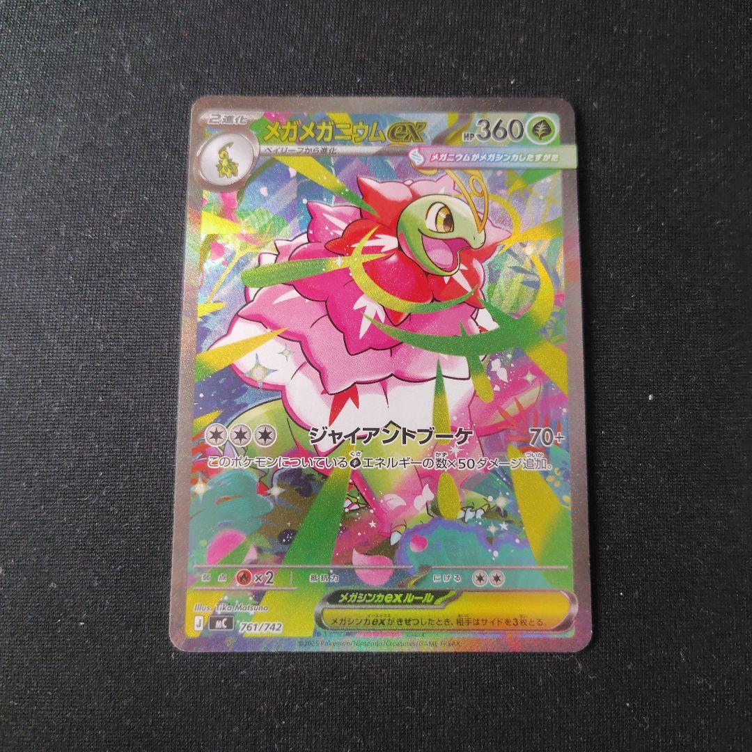ポケカ メガメガニウムex SAR 1枚
