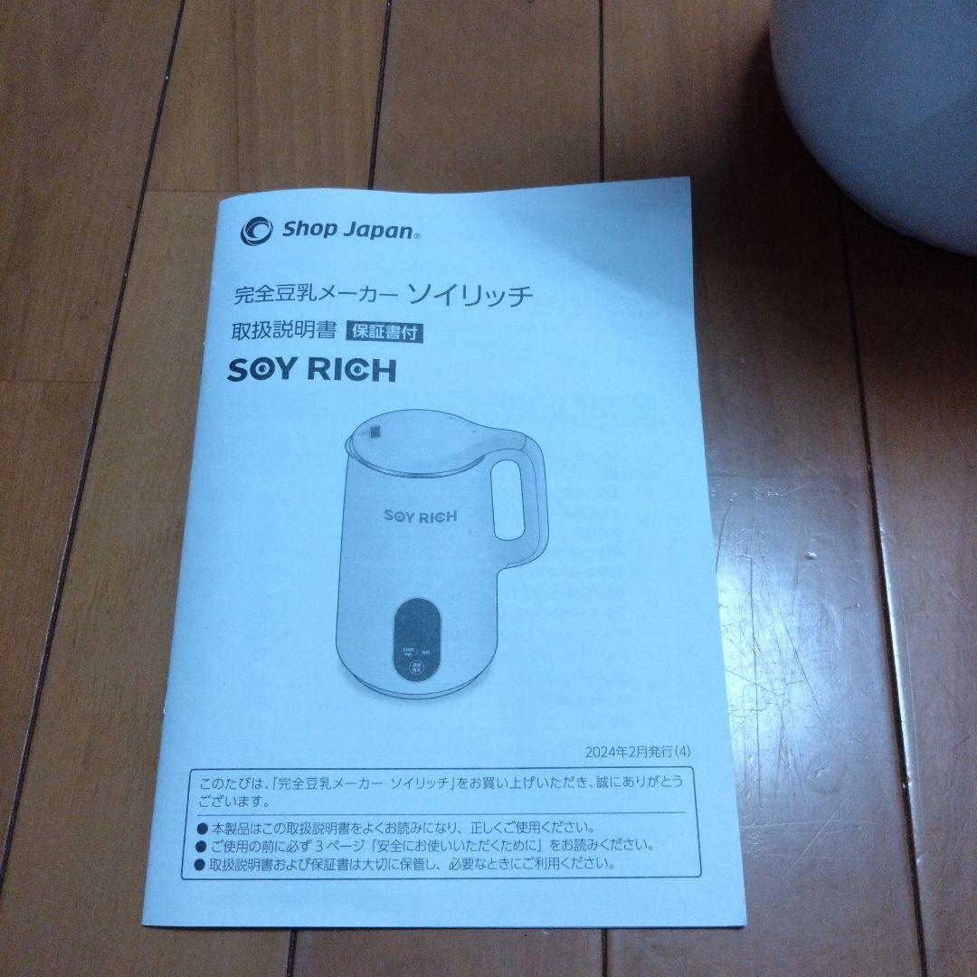 SOY RICH 豆乳メーカー