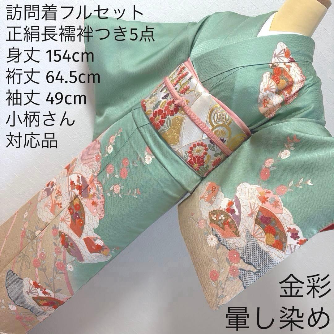 492 訪問着フルセット 正絹 ミントグリーン 淡緑 金彩 暈し染め フォーマル