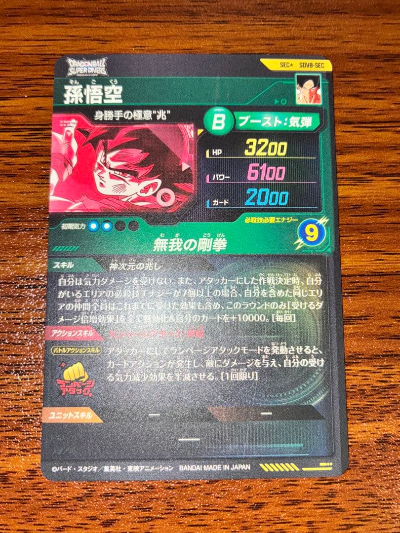 ドラゴンボールスーパーダイバーズ SDV8-SEC★ 孫悟空×1枚
