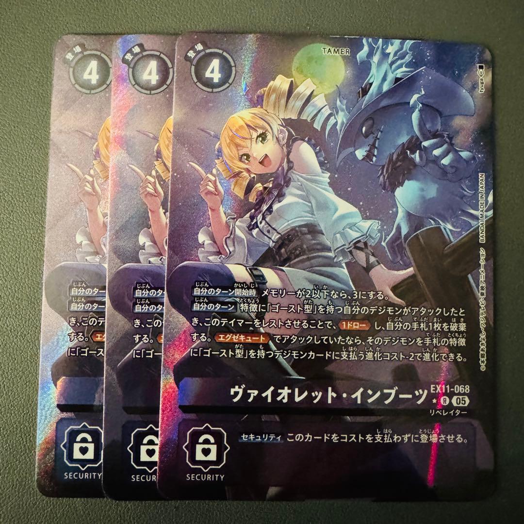 ヴァイオレットインブーツ/EX11/パラレル3枚セット/デジモンカード