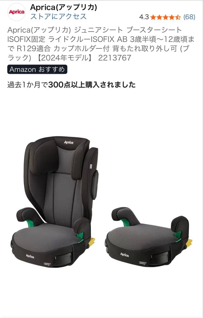 アップリカ ジュニアシート ISOFIX ABライドクルー 2024年 未使用