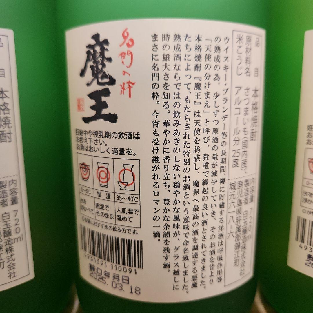 焼酎魔王 720ml 3本セット