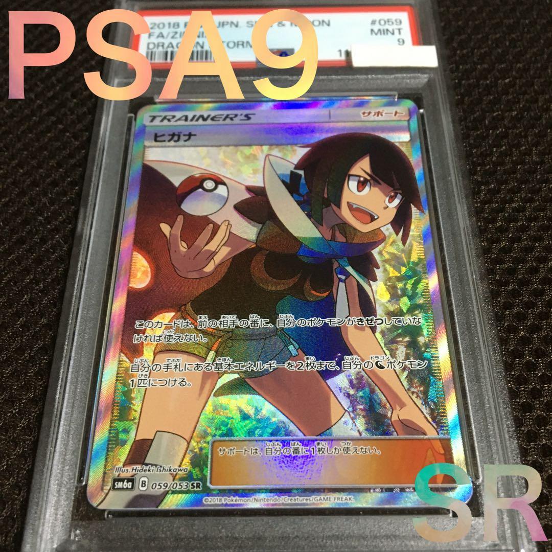 HIDE.101 ポケモンカード PSA9 ヒガナ SM6a SR